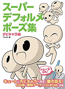 Super Deformed Pose Collection　Chibi Characters HOBBY JAPAN Workbook (Japanese Edition)