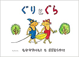 Guri and Gura (Japanese Edition)