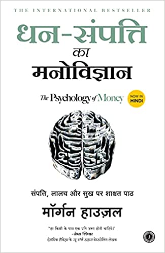 Dhan-Sampatti Ka Manovigyan (The Psychology of Money)