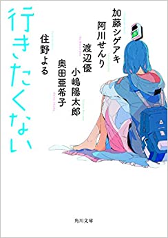 行きたくない (角川文庫)