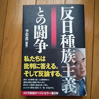 反日種族主義との闘争