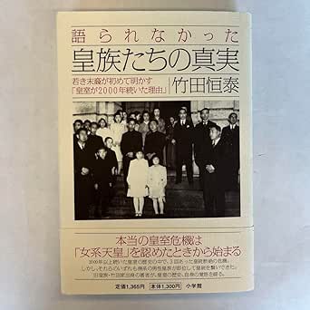 語られなかった皇族たちの真実 若き末裔が初めて明かす「皇室が2000年続い