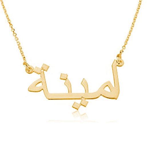 Arabic Name Necklace Personalized Name Necklace - Custom Made with Any Name