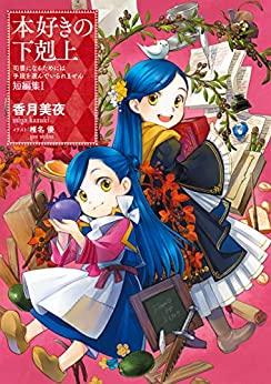 【小説】本好きの下剋上～司書になるためには手段を選んでいられません～ 短編集１ 本好きの下剋上（短編集） (Japanese Edition)