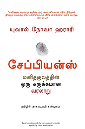 Sapiens: A Brief History of Humankind (Tamil)