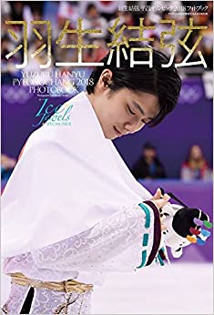 Yuzuru Hanyu Pyeongchang Olympics 2018 Photo Book (Ice Jewels SPECIAL ISSUE)