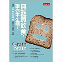 Grain Brain: The Surprising Truth about Wheat, Carbs, and Sugar--Your Brain's Silent Killers (Chinese Edition)