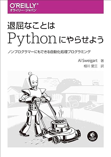 退屈なことはPythonにやらせよう ―ノンプログラマーにもできる自動化処理プログラミング