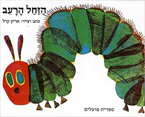 The Very Hungry Caterpilar (The Very Hungry Caterpillar) (Hebrew Edition)