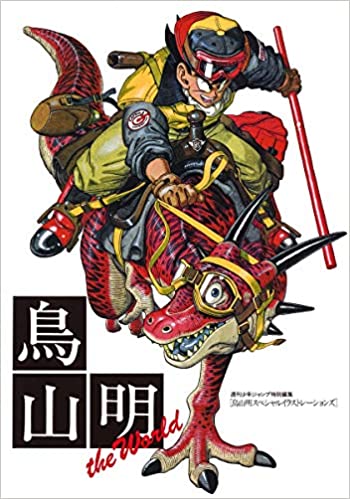 Toriyama Akira Special Illustrations (Toriyama Akira Special Illustrations) (in Japanese)