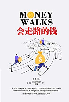 會走路的錢 (下) 繁體版 Money Walks (Part II): 普通家庭十年一千萬美元理財實錄 (Traditional Chinese Edition)