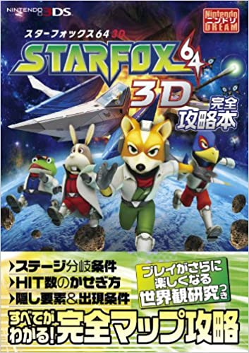 スターフォックス64　３Ｄ　完全攻略本