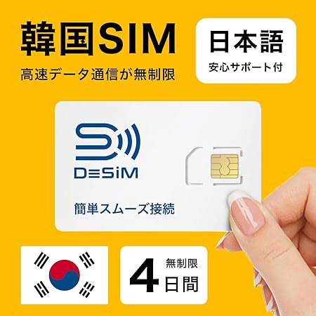 【韓国SIM】4日間 DeSIM正規卸 高速データ完全無制限使い放題 LINE相談受付中 韓国sim (4日間) 物理SIM