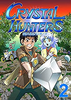 Crystal Hunters Japanese: Book 2 (Japanese Edition)