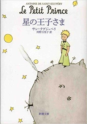 星の王子さま- Le Petit Prince