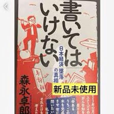 書いてはいけない 日本経済墜落の真相 本 森永卓郎