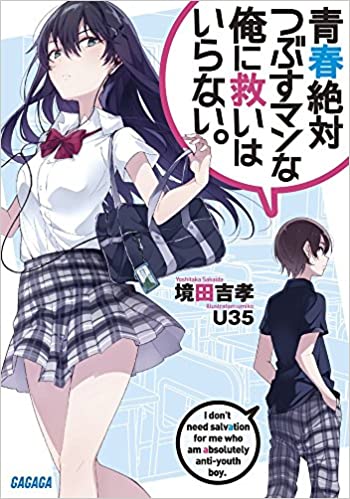 I do not need salvation for me who absolutely kills youth. (Gagaga Bunko) Paperback - 2017/4/18