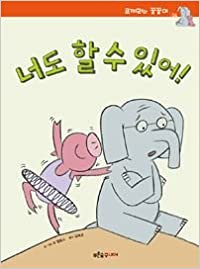 Elephants Cannot Dance! (English and Korean Edition)