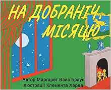 Goodnight Moon - На добраніч, місяцю - Ukrainian translation - A delightful bedtime story for kids in Ukrainian! (Ukrainian Edition)