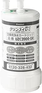 【正規品】UZC2000-GR浄水カートリッジ【12物質除去】アンダーシンク型 カートリッジ （1個セット） 高性能タイプ