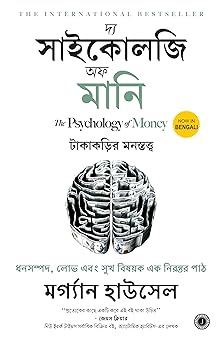 The Psychology of Money (Bengali)