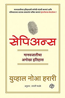 Sapiens - A brief history of humankind (Marathi) (Marathi Edition)