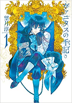 ヴァニタスの手記(1) (ガンガンコミックスJOKER)