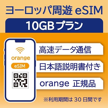 【ヨーロッパ周遊 eSIM】 データ10GBプラン / 利用期限は購入日から30日 / ヨーロッパ51の国と地域で利用可能 / 最短当日QRコード発行/一時帰国・留学・出張に のプリペイドeSIMカード