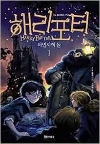 Potter and the Sorcerers Stone (Korean Edition) : 2 Volume Set