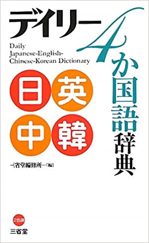 DeiriÌ„ yonkakokugo jiten : Nichi-Ei ChuÌ„-Kan