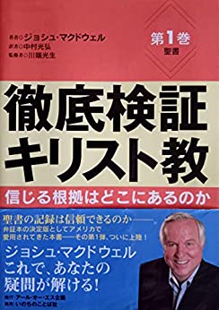 The New Evidence That Demands a Verdict Volume 1: Bible: Shinjiru Konkyo wa Doko ni Arunoka (Japanese Edition)