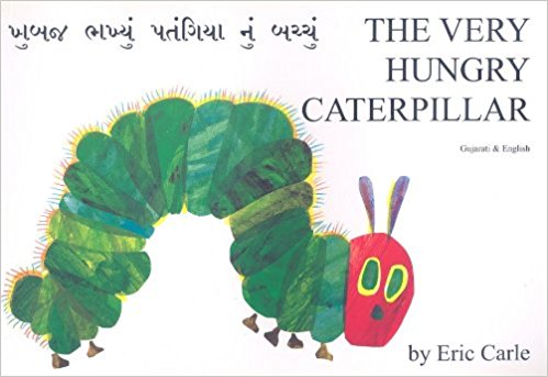 The Very Hungry Caterpillar in Gujarati and English