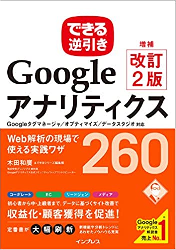 できる逆引き Googleアナリティクス 増補改訂2版 Web解析の現場で使える実践ワザ 260 Googleタグマネージャ/オプティマイズ/データスタジオ対応 (できる逆引きシリーズ)