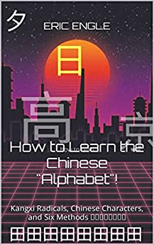 How to Learn the Chinese "Alphabet"!: Kangxi Radicals, Chinese Characters, and Six Methods 康熙部首和独体字 (Quizmaster Learn Chinese 学中文 Book 1)