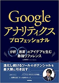 Googleアナリティクス プロフェッショナル　～分析・施策のアイデアを生む最強リファレンス