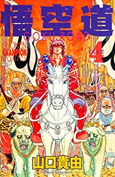 悟空道　4 (少年チャンピオン・コミックス) (Japanese Edition)