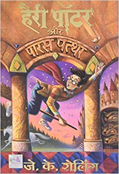 Harry Potter and the Philosopher's Stone (Hindi Edition)