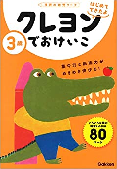 3歳 クレヨンでおけいこ (学研の幼児ワーク はじめてできたよ)