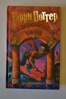 Garri Potter I Filofskij Kamen = Harry Potter and the Philosophers Stone (Russian Edition)