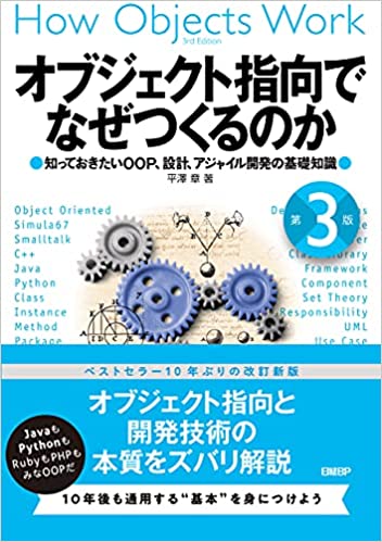 オブジェクト指向でなぜつくるのか 第3版 知っておきたいOOP、設計、アジャイル開発の基礎知識