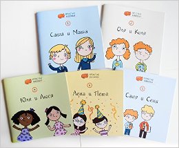 Простые книжки 1-5 / EasyBooks set 1-5 : Sasha and Masha, Olya and Kolya, Yulia and Lucia, Lena and Petya, Sanya and Senya