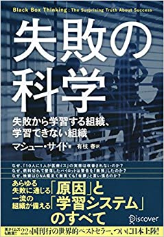 失敗の科学 失敗から学習する組織、学習できない組織