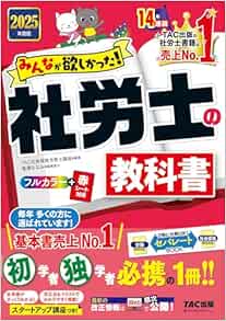 みんなが欲しかった! 社労士の教科書 2025年度版 [初学者 独学者 必携の1冊！！](TAC出版) (みんなが欲しかった！　社労士シリーズ)