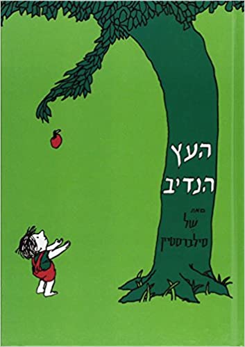 The Giving Tree (Hebrew) (Hebrew Edition)