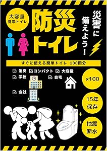 大容量 100回分 防災トイレ 簡易トイレ 15年保存 携帯トイレ 非常用トイレ 防災 防臭 凝固剤 非常用 自宅 法人 学校 防災グッズ 地震 避難 災害 断水 インボイス対応商品