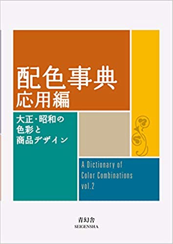 A DICTIONARY OF COLOR COMBINATIONS VOL.2 (ANGLAIS JAPONAIS) (English and Japanese Edition)