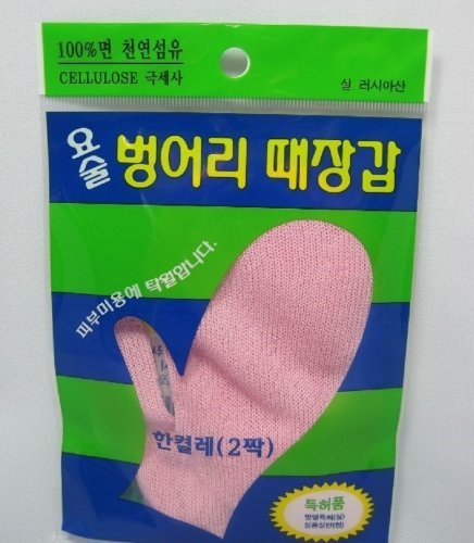 (1 Pair) Magic Korean Body-scrub Glove(mitten Type) By Jungjun Industry 정준산업요술때장갑