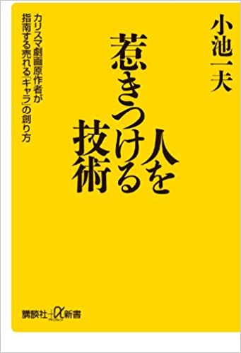 How to make a graphic novel authorship charisma to sell teaching of "character" - technology - to attract people (Kodansha plus Alpha Books) (2010) ISBN: 4062726343 [Japanese Import]